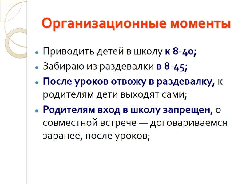 Организационные моменты Приводить детей в школу к 8-40; Забираю из раздевалки в 8-45; После